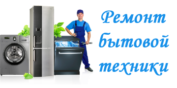 Ремонт стиральных машин и сантехники в Московской области.